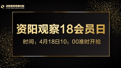 嫩穴在线播放福利来袭，就在“资阳观察”18会员日